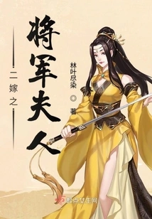 The Second Marriage of the General's Wife