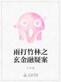 The Mysterious Financial Mystery of the Rain Hitting the Bamboo Forest