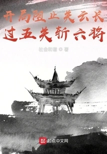 Prevent Guan Yun from Getting Better at the Beginning and Kill Six Generals Through Five Levels