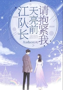 Captain Jiang, Please Hold Me Tight Before Dawn