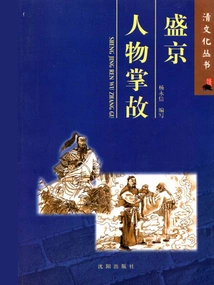 Stories About People in Shengjing (qing Culture Series)