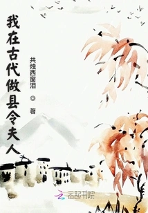 I Was the Wife of a County Magistrate in Ancient Times