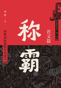 Hegemony: the Establishment of a New International Order in the Spring and Autumn Period (jin Wen)