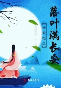 The Fallen Leaves of Chang'an Are All over Chang'an