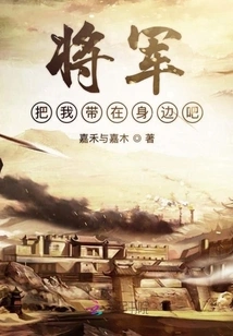 General, Please Take Me with You