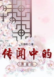 The Rumored Queen Xiao