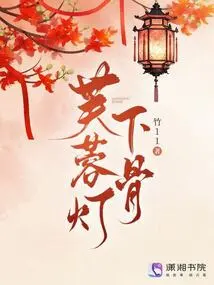 Bone under Hibiscus Lamp