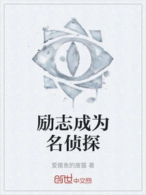 Inspirational to Become a Famous Detective