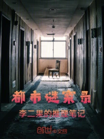 Urban Mysteries: Li Erguo's Reasoning Notes