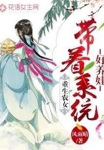 A Reborn Peasant Girl: with the System, it is Easier to Raise Children