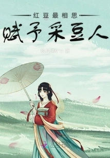 The Love of Red Beans Bestows on the Bean Pickers