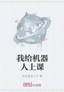 I Give Lessons to Robots