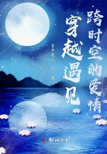 Traveling Through Time and Space to Meet Love