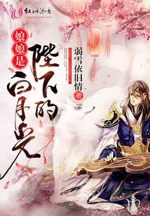 The Empress is Your Majesty's White Moonlight