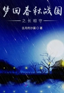 Dreaming Back to the Spring and Autumn Period and the Warring States Period