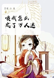 Hey, How Did I Become a Heartthrob?