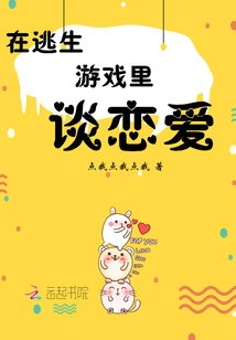 Fall in Love in an Escape Game