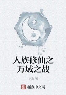 The Battle of Ten Thousand Realms in the Human Cultivation of Immortality