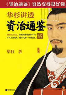 Hua Shan Talks About "zi Zhi Tong Jian" 16