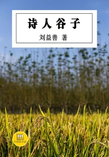 The Poet Gu Zi (good Chinese Novels)