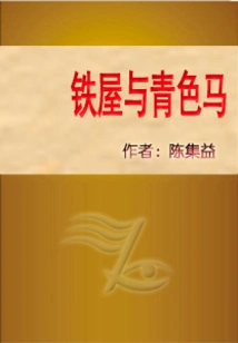 Iron House and Green Horse