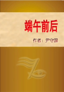 Around Dragon Boat Festival