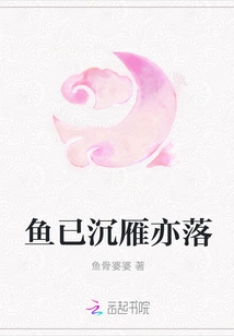 The Fish Has Sunk and the Geese Have Also Fallen