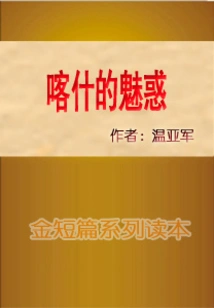 The Charm of Kashgar