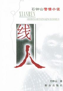 Informant: Shi Zhongshan's Police Story