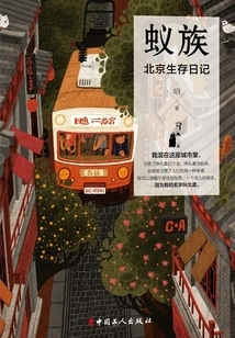 Ant Tribe: Beijing Survival Diary