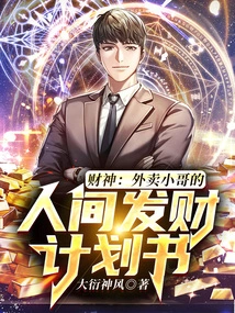 The God of Wealth: the Takeaway Boy's Plan for Getting Rich in the World