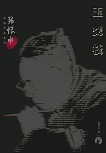 Zhang Henshui's Classic Works Series: Yu Jiaozhi