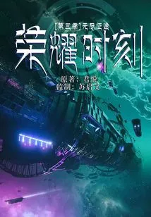 Moment of Glory·season 3: Endless Journey