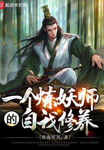 The Self-cultivation of a Demon Refiner