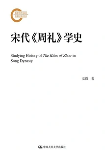History of Zhou Rites in the Song Dynasty
