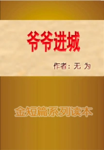 Grandpa Goes to Town