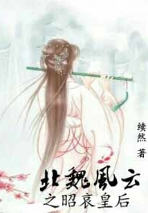 Empress Zhaoai of the Northern Wei Dynasty