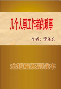 Trivia About Some Personnel Workers