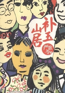 Buyu Shanju (original Novel "you Are Late for Many Years")