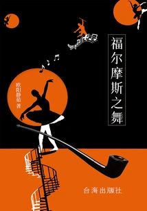 Sherlock Holmes' Dance