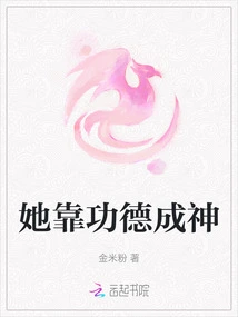 She Became a God Through Merit