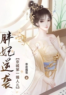 The Fat Concubine's Counterattack: the Most Charming Woman in the Capital