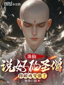 Zhu Xian: as Promised, Holy Monk, Will You Break the Precepts and Become Stronger?