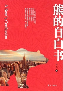 Confessions of a Bear