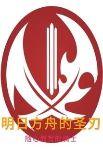 Holy Blade of Arknights