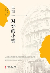 Zhou Shoujuan's Novel Collection: the Prime Minister of the World·the Small Building Next Door