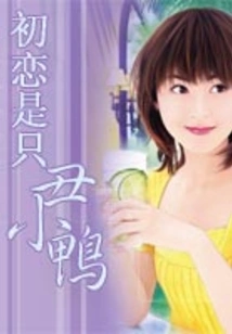 First Love is an Ugly Duckling