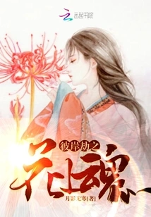 The Soul of the Flower of the Other Shore's Calamity