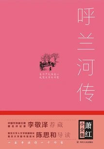 The Complete Works of Xiao Hong: the Story of Hulan River (hardcover)