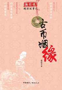 Marriage of Ancient Coins